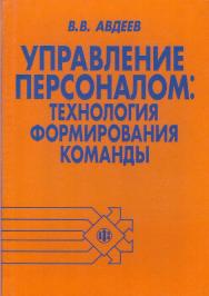 Управление персоналом: технология формирования команды: Учеб. пособие. — Эл. изд. ISBN 978-5-00184-018-3