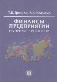 Финансы предприятий на примере регионов: Учеб.-методическое пособие. — Эл. изд. ISBN 978-5-00184-026-8