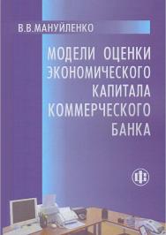 Модели оценки экономического капитала коммерческого банка. — Эл. изд. ISBN 978-5-00184-029-9