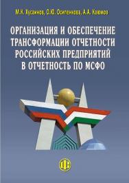 Организация и обеспечение трансформации отчетности российских предприятий в отчетность по МСФО. — Эл. изд. ISBN 978-5-00184-031-2