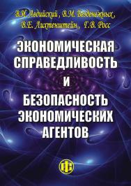 Экономическая справедливость и безопасность экономических агентов. — Эл. изд. ISBN 978-5-00184-035-0