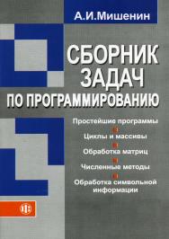 Сборник задач по программированию: учеб. пособие ISBN 978-5-00184-039-8