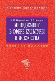 Менеджмент в сфере культуры и искусства. ISBN 978-5-16-002862-0