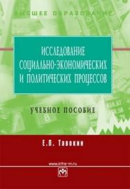 Исследование социально-экономических и политических процессов. ISBN 978-5-16-003115-6