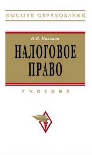 Налоговое право. ISBN 978-5-16-003335-8