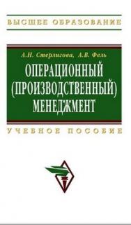 Операционный (производственный) менеджмент. ISBN 978-5-16-003469-0