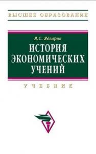 История экономических учений. ISBN 978-5-16-003559-8