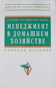 Менеджмент в домашнем хозяйстве. ISBN 978-5-16-003715-8