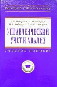 Управленческий учет и анализ. ISBN 978-5-16-004075-2