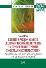 Влияние региональной экономической интеграции на привлечение прямых иностранных инвестиций (теоретические, методологические, эмпирические аспекты) ISBN 978-5-16-006072-9