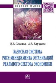 Базисная система риск-менеджмента организаций реального сектора экономики ISBN 978-5-16-006862-6