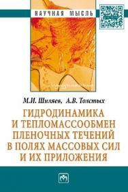 Гидродинамика и тепломассообмен пленочных течений в полях массовых сил и их приложения ISBN 978-5-16-009291-1
