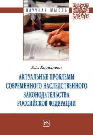 Актуальные проблемы современного наследственного законодательства Российской Федерации ISBN 978-5-16-009435-9