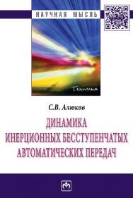 Динамика инерционных бесступенчатых автоматических передач ISBN 978-5-16-009446-5