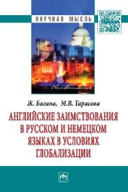 Английские заимствования в русском и немецком языках в условиях глобализации ISBN 978-5-16-009504-2