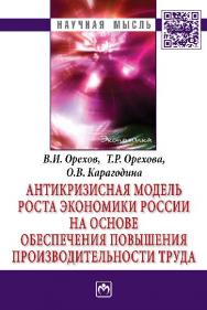 Антикризисная модель роста экономики России на основе обеспечения повышения производительности труда ISBN 978-5-16-009552-3