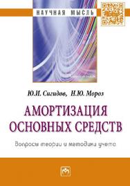 Амортизация основных средств: вопросы теории и методики учета ISBN 978-5-16-010141-5