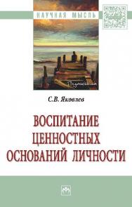 Воспитание ценностных оснований личности ISBN 978-5-16-010217-7