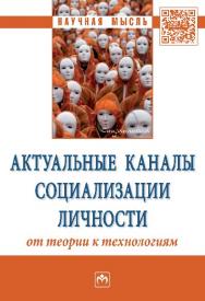 Актуальные каналы социализации личности: от теории к технологиям ISBN 978-5-16-010311-2