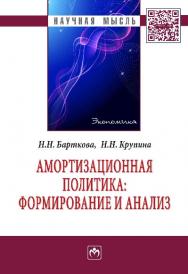 Амортизационная политика: формирование и анализ ISBN 978-5-16-010324-2