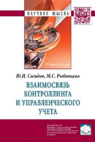 Взаимосвязь контроллинга и управленческого учета ISBN 978-5-16-010589-5