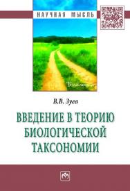 Введение в теорию биологической таксономии ISBN 978-5-16-010628-1