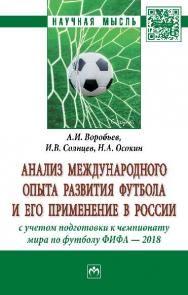 Анализ международного опыта развития футбола и его применение в России с учетом подготовки к чемпионату мира по футболу ФИФА — 2018 ISBN 978-5-16-011861-1
