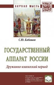 Государственный аппарат России. Дружинно-княжеский период ISBN 978-5-16-012312-7