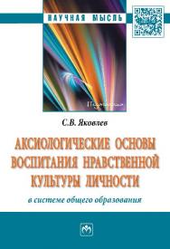 Аксиологические основы воспитания нравственной культуры личности в системе общего образования ISBN 978-5-16-012340-0