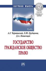 Государство. Гражданское общество. Право ISBN 978-5-16-012388-2