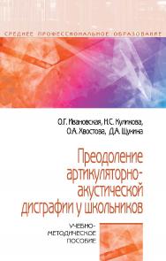 Преодоление артикуляторно-акустической дисграфии у школьников : учебно-методическое пособие. — (Среднее профессиональное образование) ISBN 978-5-16-016149-5