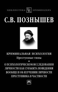 Криминальная психология: преступные типы. О психологическом исследовании личности как субъекта поведения вообще и об изучении личности преступника в частности ISBN 978-5-16-102313-6