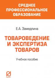 Товароведение и экспертиза товаров : учебное пособие ISBN 978-5-16-103607-5