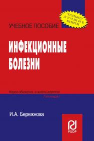 Инфекционные болезни : учебное пособие ISBN 978-5-16-103839-0