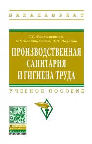 Производственная санитария и гигиена труда : учебное пособие. — (Высшее образование: Бакалавриат) ISBN 978-5-16-105549-6