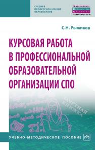 Курсовая работа в профессиональной образовательной организации СПО : учебно-методическое пособие. — (Среднее профессиональное образование) ISBN 978-5-16-106661-4