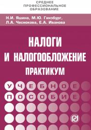 Налоги и налогообложение. Практикум : учебное пособие. [Электронный ресурс; URL: http://www.znanium.com]. — (Среднее профессиональное образование) ISBN 978-5-16-106974-5