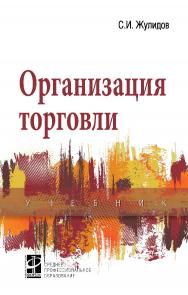 Организация торговли : учебник. — 2-е изд., перераб. и доп.  — (Среднее профессиональное образование) ISBN 978-5-16-106993-6