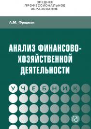 Анализ финансово-хозяйственной деятельности : учебник.— (Среднее профессиональное образование) ISBN 978-5-16-107038-3