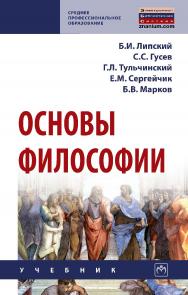 Основы философии : учебник ISBN 978-5-16-107501-2