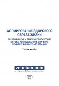 Формирование здорового образа жизни. Гигиенические и эпидемиологические методы в изучении неинфекционных заболеваний : учебное пособие ISBN 978-5-16-107789-4