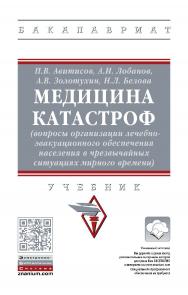 Медицина катастроф (вопросы организации лечебно-эвакуационного обеспечения населения в чрезвычайных ситуациях мирного времени) : учебник ISBN 978-5-16-107886-0