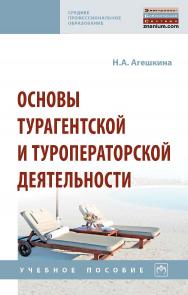 Основы турагентской и туроператорской деятельности : учебное пособие. — (Среднее профессиональное образование) ISBN 978-5-16-108357-4