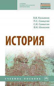 История : учебное пособие. — 2-е изд., испр. и доп.. — (Среднее профессиональное образование) ISBN 978-5-16-108533-2