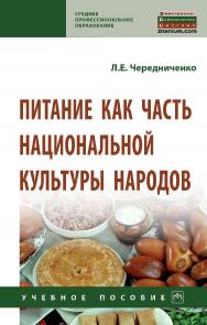 Питание как часть национальной культуры народов : учебное пособие. — (Среднее профессиональное образование) ISBN 978-5-16-108847-0