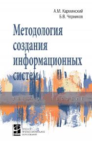 Методология создания информационных систем : учебное пособие. — 2-е изд., перераб. и доп. — (Среднее профессиональное образование) ISBN 978-5-16-109191-3