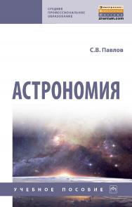 Астрономия : учебное пособие. — (Среднее профессиональное образование) ISBN 978-5-16-109234-7