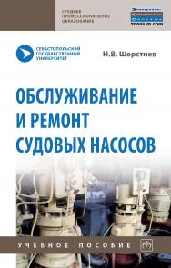 Обслуживание и ремонт судовых насосов ISBN 978-5-16-109407-5