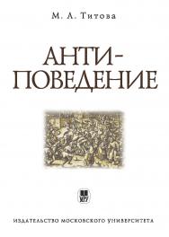 Антиповедение ISBN 978-5-19-010812-5