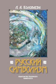 Русский символизм. — 2-е изд., доп. ISBN 978-5-19-010819-4